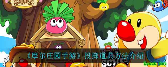 《摩尔庄园手游》投掷道具方法介绍