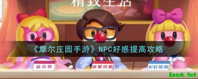 《摩尔庄园手游》NPC好感提高攻略
