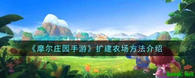 《摩尔庄园手游》扩建农场方法介绍