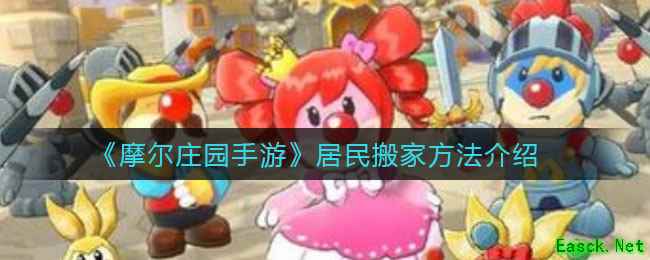 《摩尔庄园手游》居民搬家方法介绍