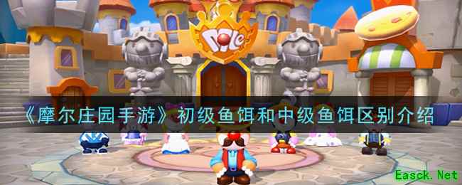 《摩尔庄园手游》初级鱼饵和中级鱼饵区别介绍