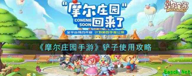 《摩尔庄园手游》铲子使用攻略