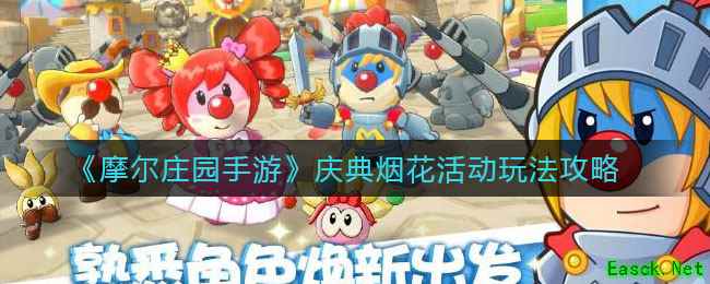 《摩尔庄园手游》庆典烟花活动玩法攻略