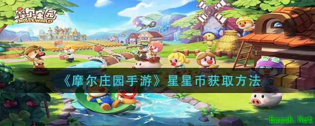 《摩尔庄园手游》星星币获取方法