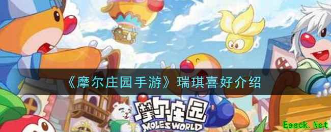 《摩尔庄园手游》瑞琪喜好介绍