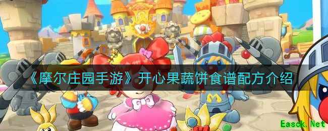 《摩尔庄园手游》开心果蔬饼食谱配方介绍