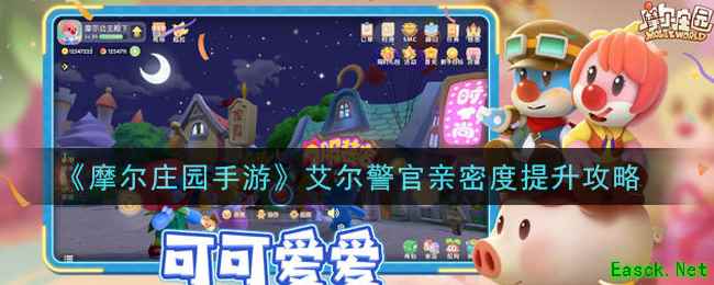 《摩尔庄园手游》艾尔警官亲密度提升攻略