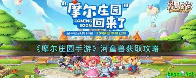 《摩尔庄园手游》河童兽获取攻略