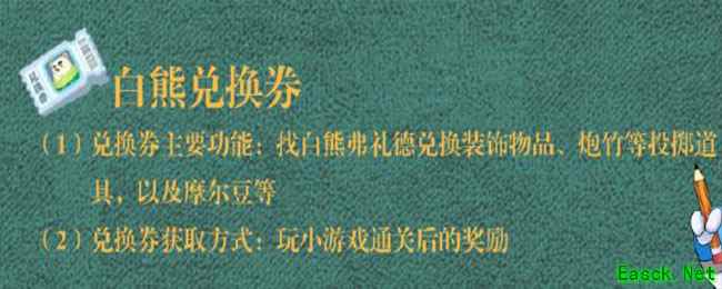 摩尔庄园手游白熊兑换券有什么用