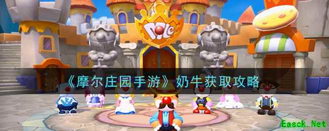 《摩尔庄园手游》奶牛获取攻略