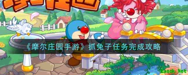 《摩尔庄园手游》抓兔子任务完成攻略