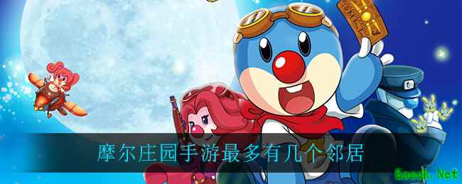 摩尔庄园手游最多有几个邻居