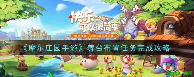 《摩尔庄园手游》舞台布置任务完成攻略