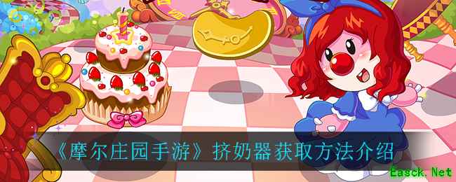 《摩尔庄园手游》挤奶器获取方法介绍