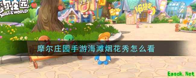 摩尔庄园手游海滩烟花秀怎么看