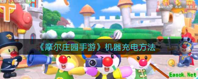 《摩尔庄园手游》机器充电方法