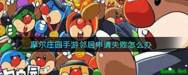 摩尔庄园手游邻居申请失败怎么办