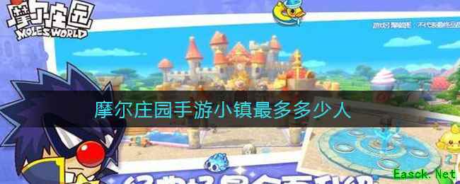 摩尔庄园手游小镇最多多少人