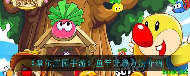 《摩尔庄园手游》鱼竿升级方法介绍