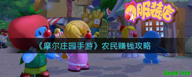 《摩尔庄园手游》农民赚钱攻略
