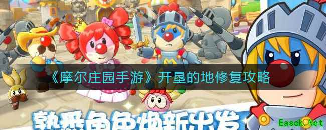 《摩尔庄园手游》开垦的地修复攻略