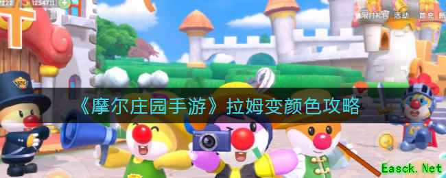 《摩尔庄园手游》拉姆变颜色攻略