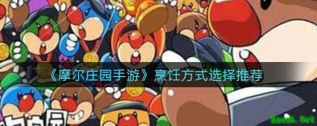 《摩尔庄园手游》烹饪方式选择推荐