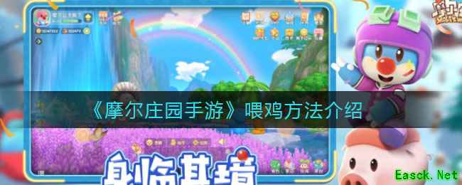 《摩尔庄园手游》喂鸡方法介绍