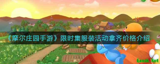 《摩尔庄园手游》限时集服装活动拿齐价格介绍