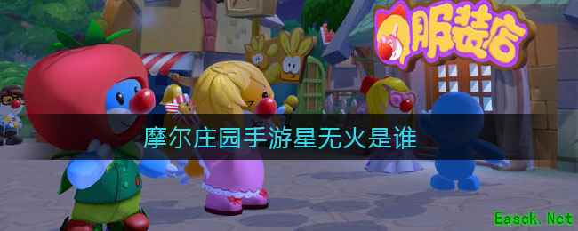 摩尔庄园手游星无火是谁