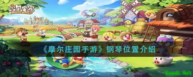 《摩尔庄园手游》钢琴位置介绍