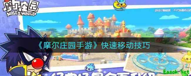 《摩尔庄园手游》快速移动技巧