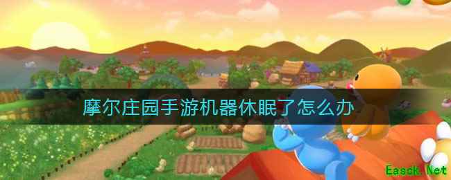 摩尔庄园手游机器休眠了怎么办