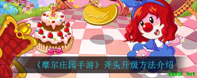 《摩尔庄园手游》斧头升级方法介绍