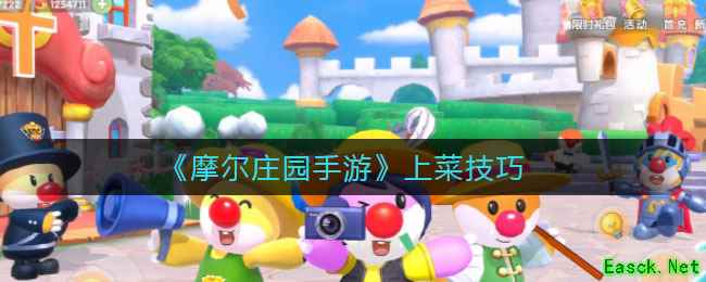 《摩尔庄园手游》餐厅上菜技巧