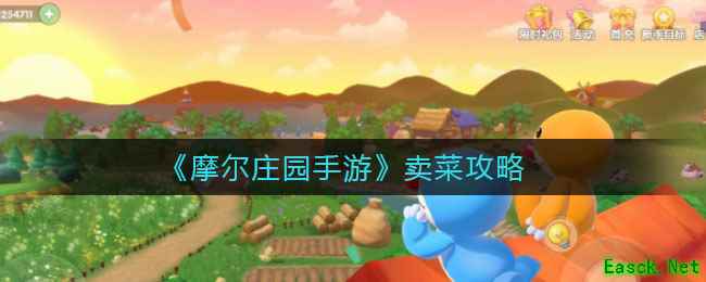 《摩尔庄园手游》卖菜攻略