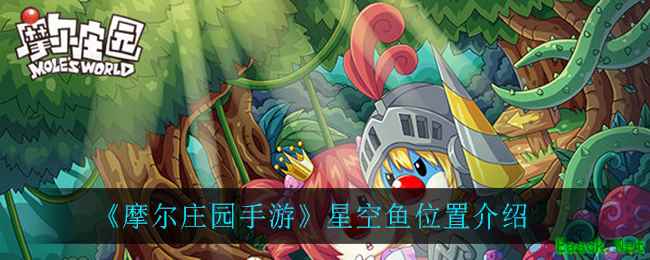 《摩尔庄园手游》星空鱼位置介绍