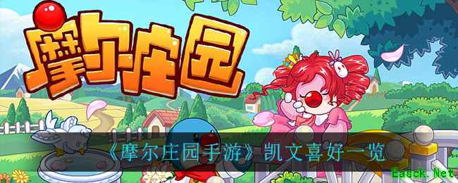 《摩尔庄园手游》凯文喜好一览