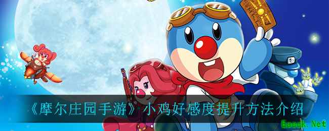 《摩尔庄园手游》小鸡好感度提升方法介绍