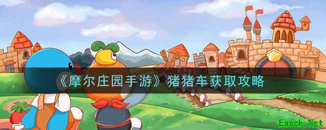 《摩尔庄园手游》猪猪车获取攻略