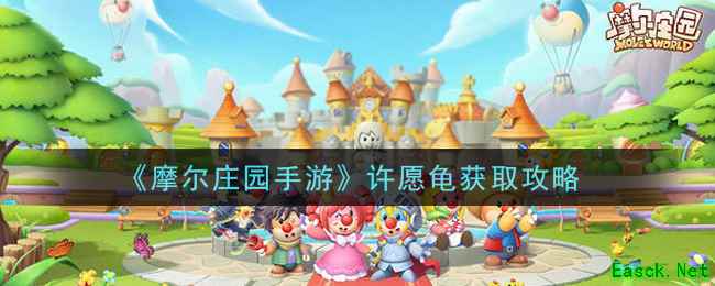 《摩尔庄园手游》许愿龟获取攻略