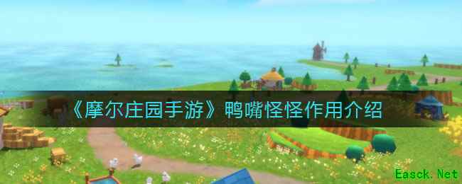 《摩尔庄园手游》鸭嘴怪怪作用介绍