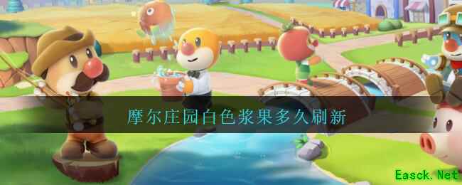摩尔庄园白色浆果多久刷新