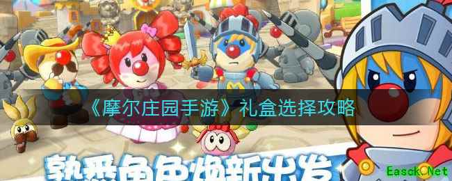 《摩尔庄园手游》礼盒选择攻略