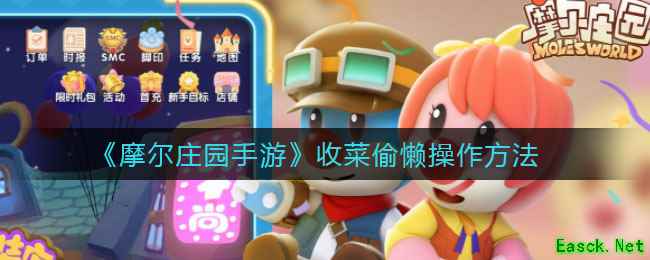 《摩尔庄园手游》收菜偷懒操作方法