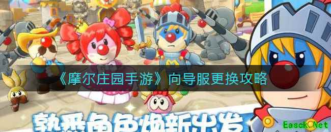 《摩尔庄园手游》向导服更换攻略