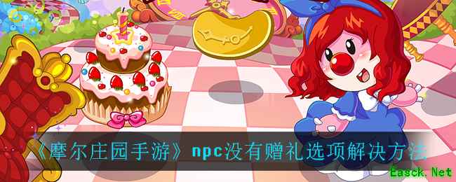《摩尔庄园手游》npc没有赠礼选项解决方法