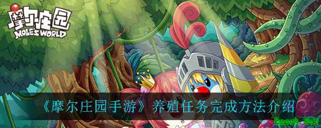 《摩尔庄园手游》养殖任务完成方法介绍