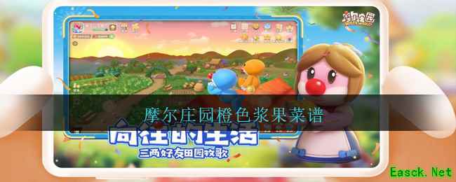 摩尔庄园橙色浆果菜谱
