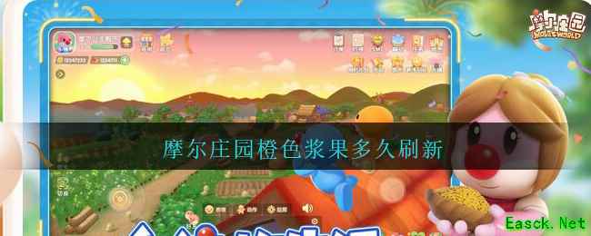 摩尔庄园橙色浆果多久刷新